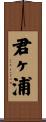君ヶ浦 Scroll