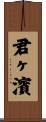 君ヶ濱 Scroll