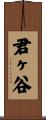 君ヶ谷 Scroll