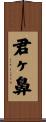 君ヶ鼻 Scroll