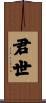 君世 Scroll