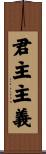 君主主義 Scroll