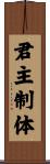 君主制体 Scroll