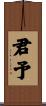君予 Scroll