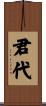 君代 Scroll
