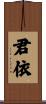 君依 Scroll