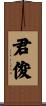 君俊 Scroll
