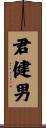 君健男 Scroll