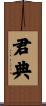 君典 Scroll