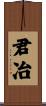 君冶 Scroll