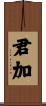 君加 Scroll