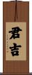 君吉 Scroll