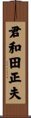 君和田正夫 Scroll