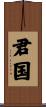 君国 Scroll