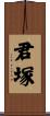 君塚 Scroll