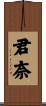 君奈 Scroll