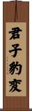君子豹変 Scroll