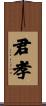 君孝 Scroll