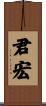君宏 Scroll
