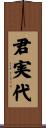 君実代 Scroll
