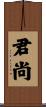 君尚 Scroll