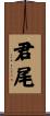 君尾 Scroll