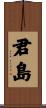 君島 Scroll