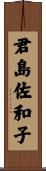 君島佐和子 Scroll