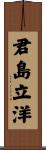 君島立洋 Scroll