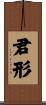君形 Scroll