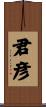 君彦 Scroll