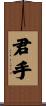 君手 Scroll