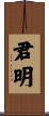 君明 Scroll