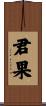 君果 Scroll