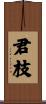 君枝 Scroll