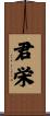 君栄 Scroll