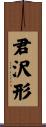 君沢形 Scroll