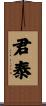 君泰 Scroll