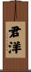 君洋 Scroll