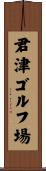 君津ゴルフ場 Scroll