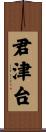 君津台 Scroll