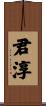 君淳 Scroll