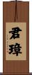 君璋 Scroll