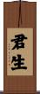君生 Scroll