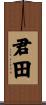 君田 Scroll