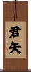 君矢 Scroll