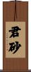 君砂 Scroll