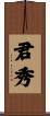 君秀 Scroll