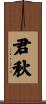 君秋 Scroll