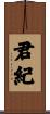 君紀 Scroll